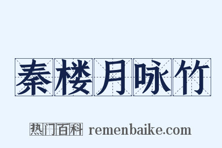 秦楼月咏竹是什么意思的图片